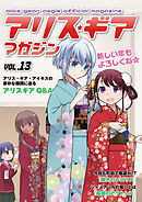 アリスギアマガジン　Vol.13