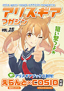 アリスギアマガジン　Vol.15