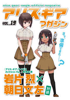 アリスギアマガジン　Vol.19