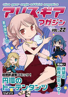 アリスギアマガジン　Vol.22