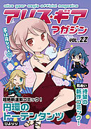 アリスギアマガジン　Vol.22