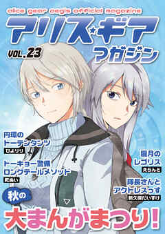 アリスギアマガジン　Vol.23