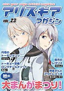 アリスギアマガジン　Vol.23