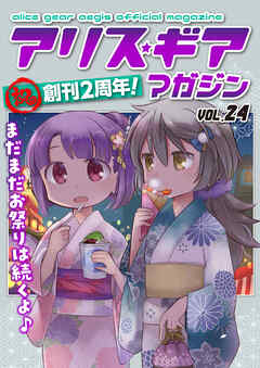 アリスギアマガジン　Vol.24