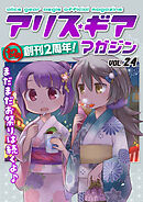 アリスギアマガジン　Vol.24
