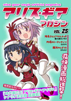 アリスギアマガジン　Vol.25