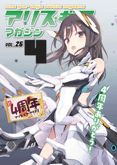 アリスギアマガジン　Vol.26
