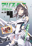 アリスギアマガジン　Vol.26