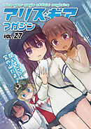 アリスギアマガジン　Vol.27
