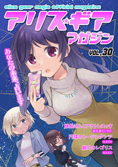 アリスギアマガジン　Vol.30