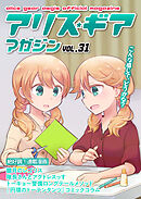 アリスギアマガジン　Vol.31