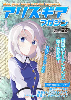 アリスギアマガジン　Vol.32