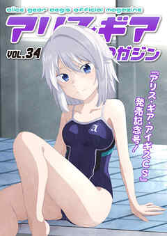 アリスギアマガジン　Vol.34