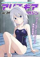 アリスギアマガジン　Vol.34