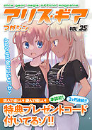 アリスギアマガジン　Vol.35