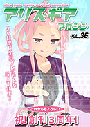 アリスギアマガジン　Vol.36