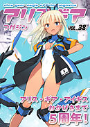 アリスギアマガジン　Vol.38
