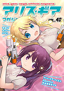 アリスギアマガジン　Vol.40