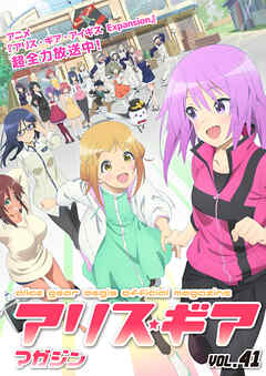 アリスギアマガジン　Vol.41