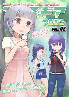 アリスギアマガジン　Vol.42