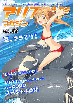 アリスギアマガジン　Vol.43