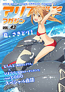 アリスギアマガジン　Vol.43