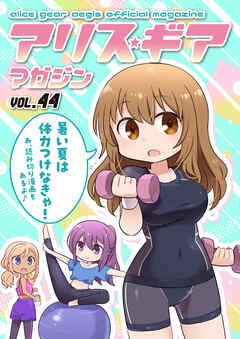 アリスギアマガジン　Vol.44