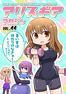 アリスギアマガジン　Vol.44
