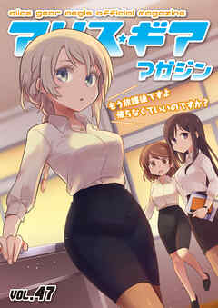 アリスギアマガジン　Vol.47