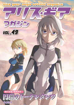 アリスギアマガジン　Vol.49