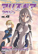 アリスギアマガジン　Vol.49