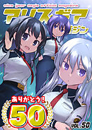 アリスギアマガジン　Vol.50