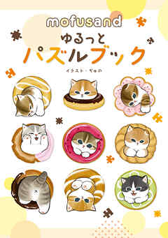 mofusand ゆるっとパズルブック