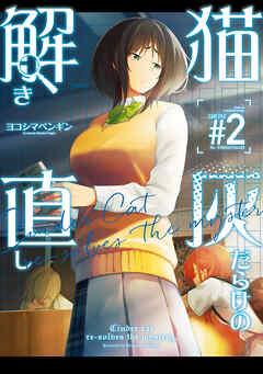 猫灰だらけの解き直し