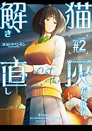 猫灰だらけの解き直し ２