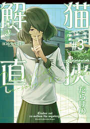 猫灰だらけの解き直し