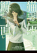 猫灰だらけの解き直し ３