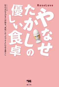 やなせたかしの優しい食卓