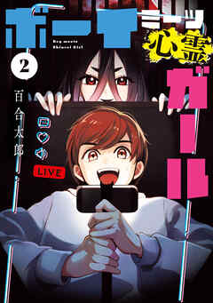 ボーイミーツ心霊ガール