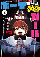 ボーイミーツ心霊ガール（2）