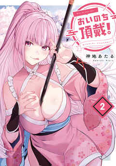 おいのち頂戴！　２