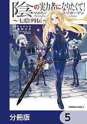 陰の実力者になりたくて！マスターオブガーデン～七陰列伝～【分冊版】