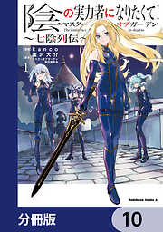 陰の実力者になりたくて！マスターオブガーデン～七陰列伝～【分冊版】