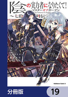陰の実力者になりたくて！マスターオブガーデン～七陰列伝～【分冊版】　19