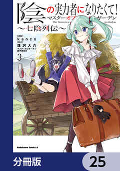 陰の実力者になりたくて！マスターオブガーデン～七陰列伝～【分冊版】　25