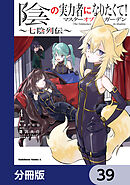 陰の実力者になりたくて！マスターオブガーデン～七陰列伝～【分冊版】　39