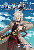 英雄伝説 空の軌跡SC ～絆の在り処～ 2