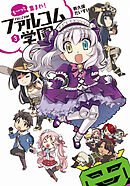 も～っと集まれ！ファルコム学園 3