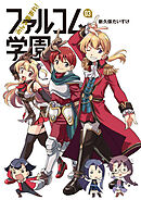 みんな集まれ！ファルコム学園 03