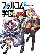 みんな集まれ！ファルコム学園 05